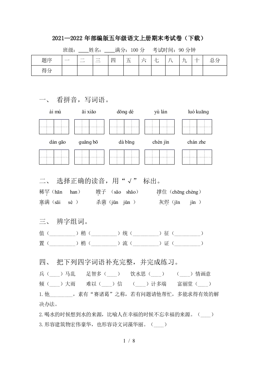 2021—2022年部编版五年级语文上册期末考试卷(下载)