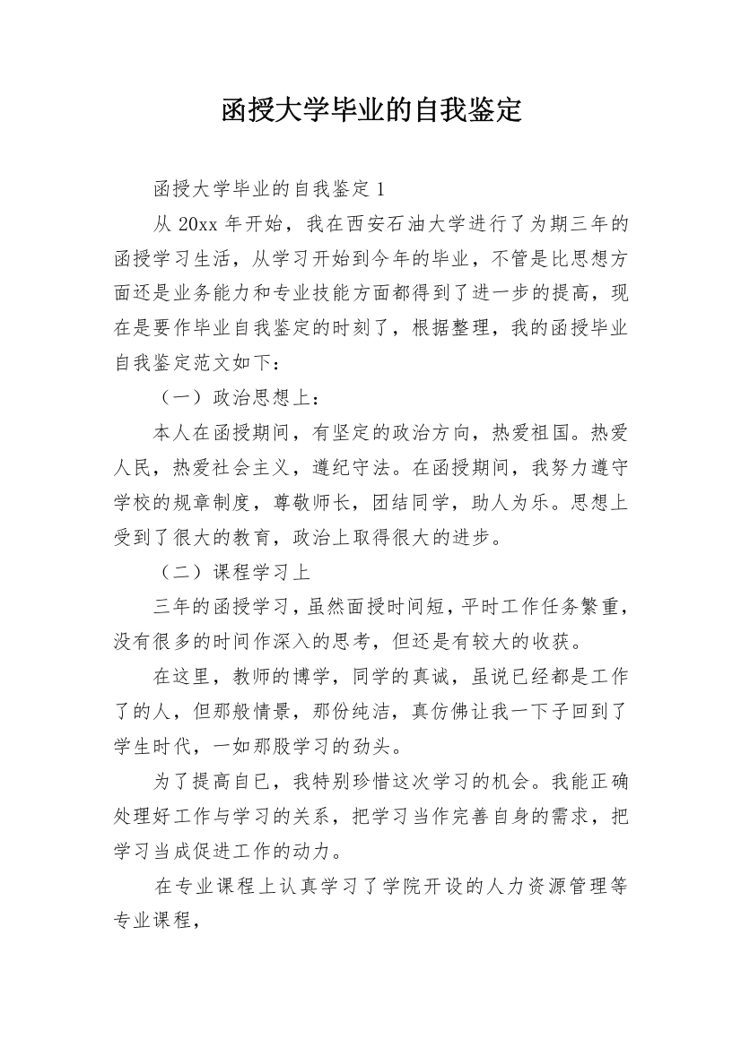 函授大学毕业的自我鉴定_2