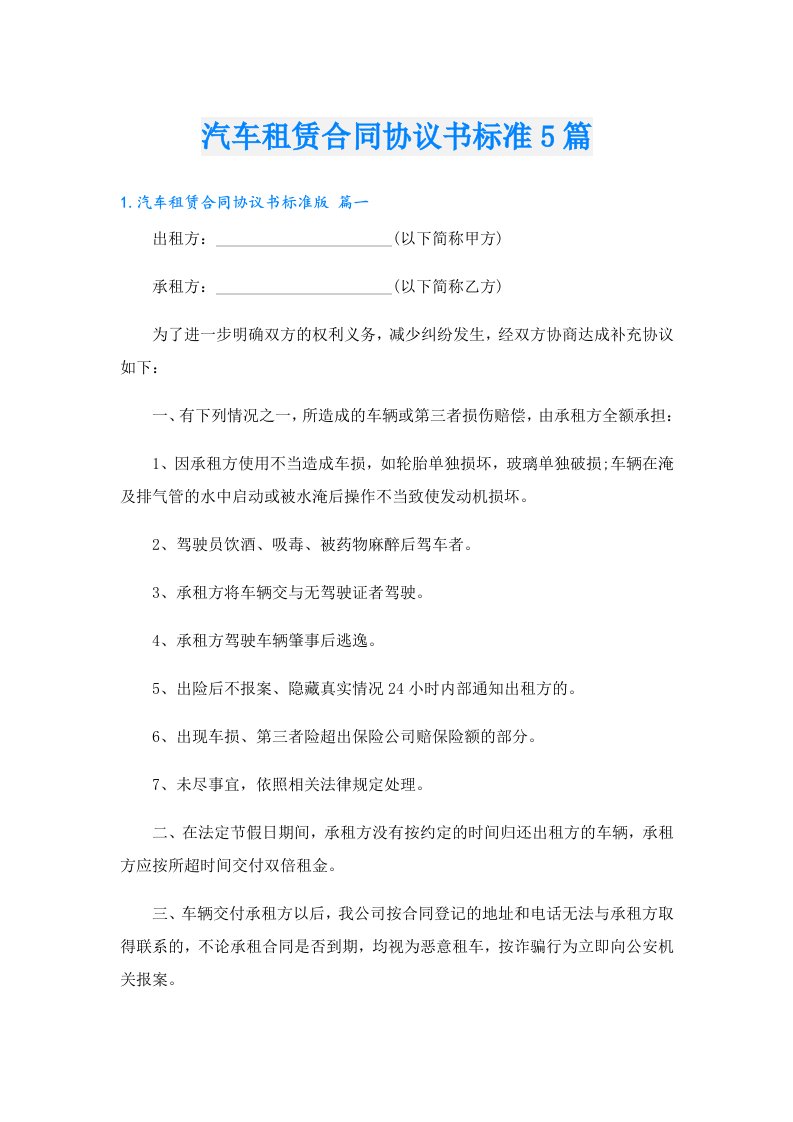 汽车租赁合同协议书标准5篇