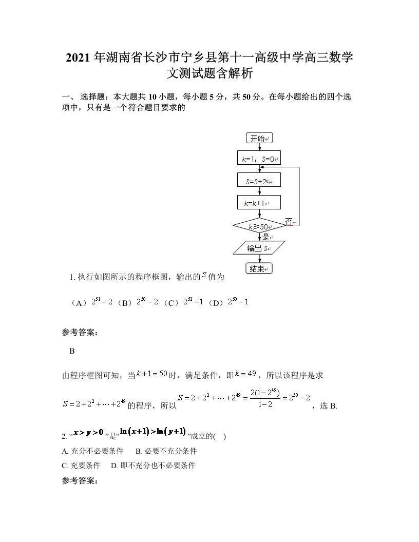 2021年湖南省长沙市宁乡县第十一高级中学高三数学文测试题含解析