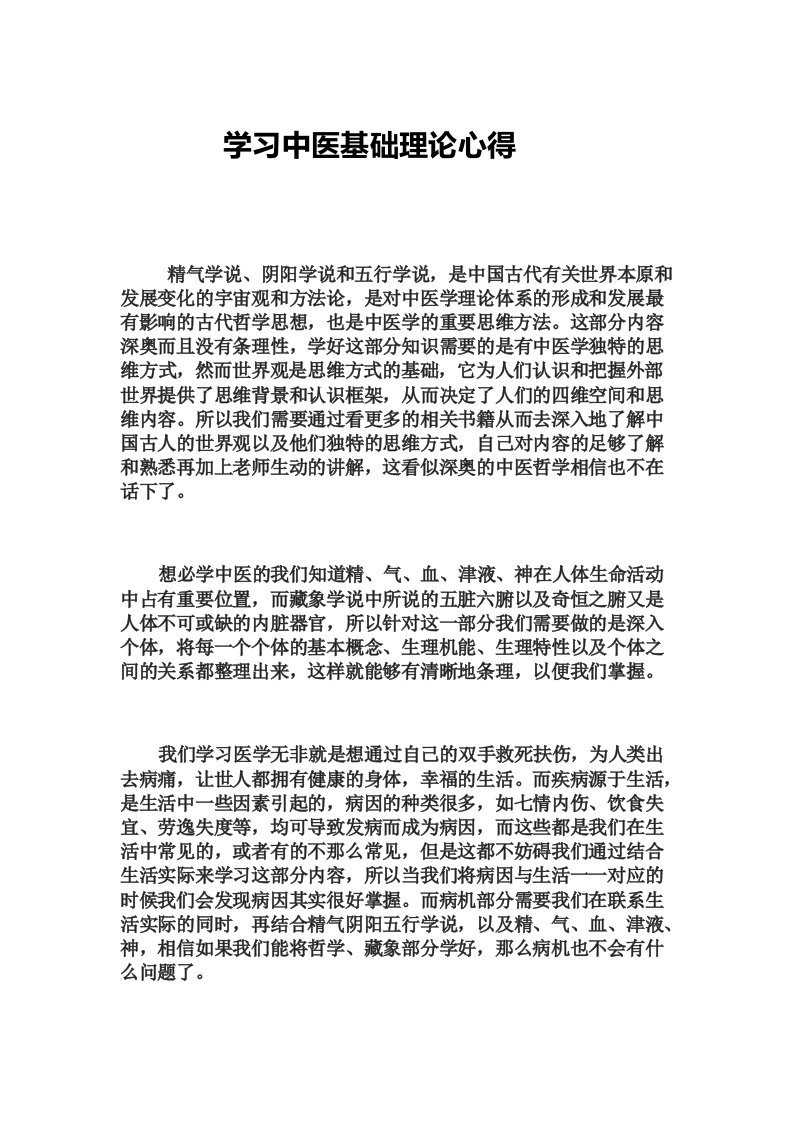 学习中医基础理论心得