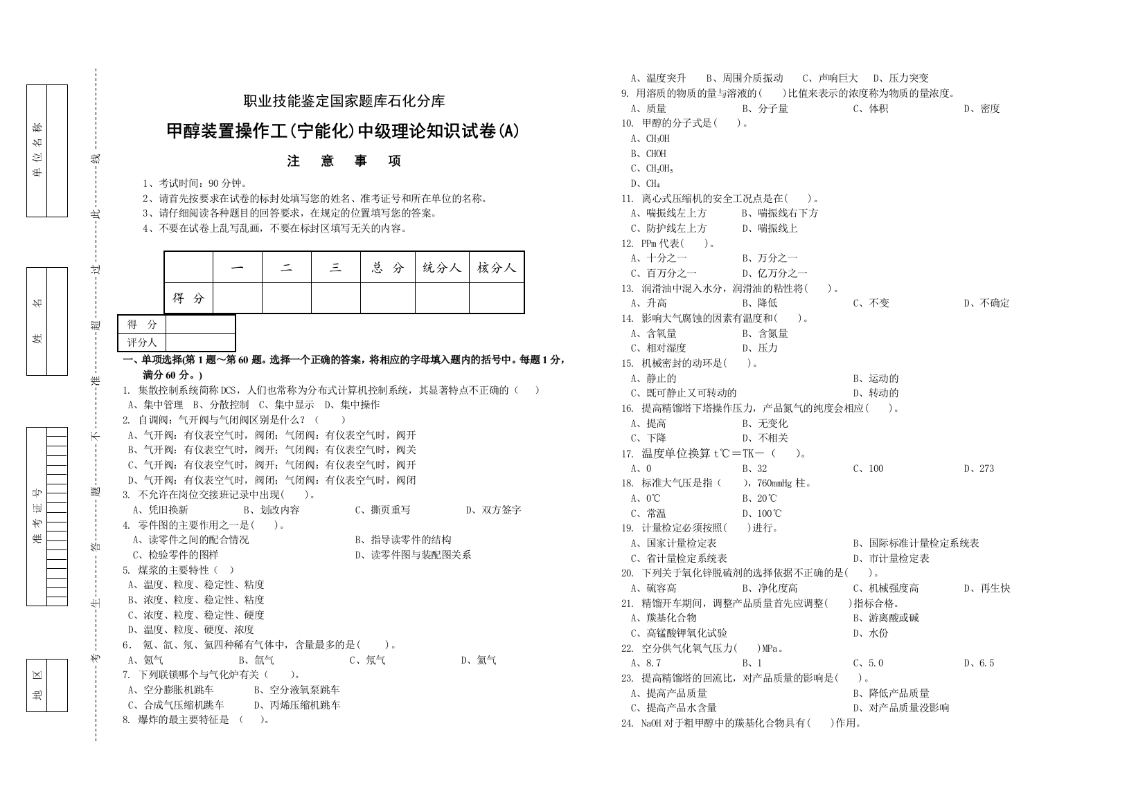 甲醇装置操作工(宁能化)中级理论A卷