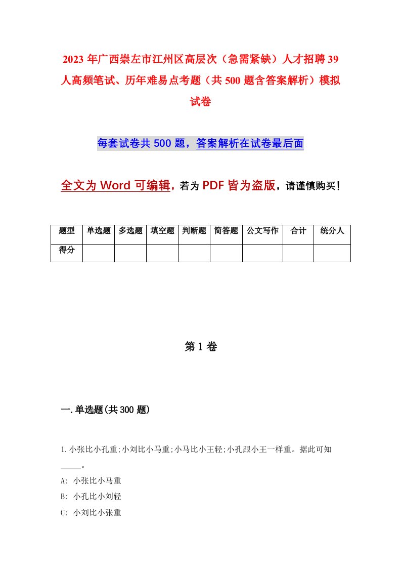 2023年广西崇左市江州区高层次急需紧缺人才招聘39人高频笔试历年难易点考题共500题含答案解析模拟试卷