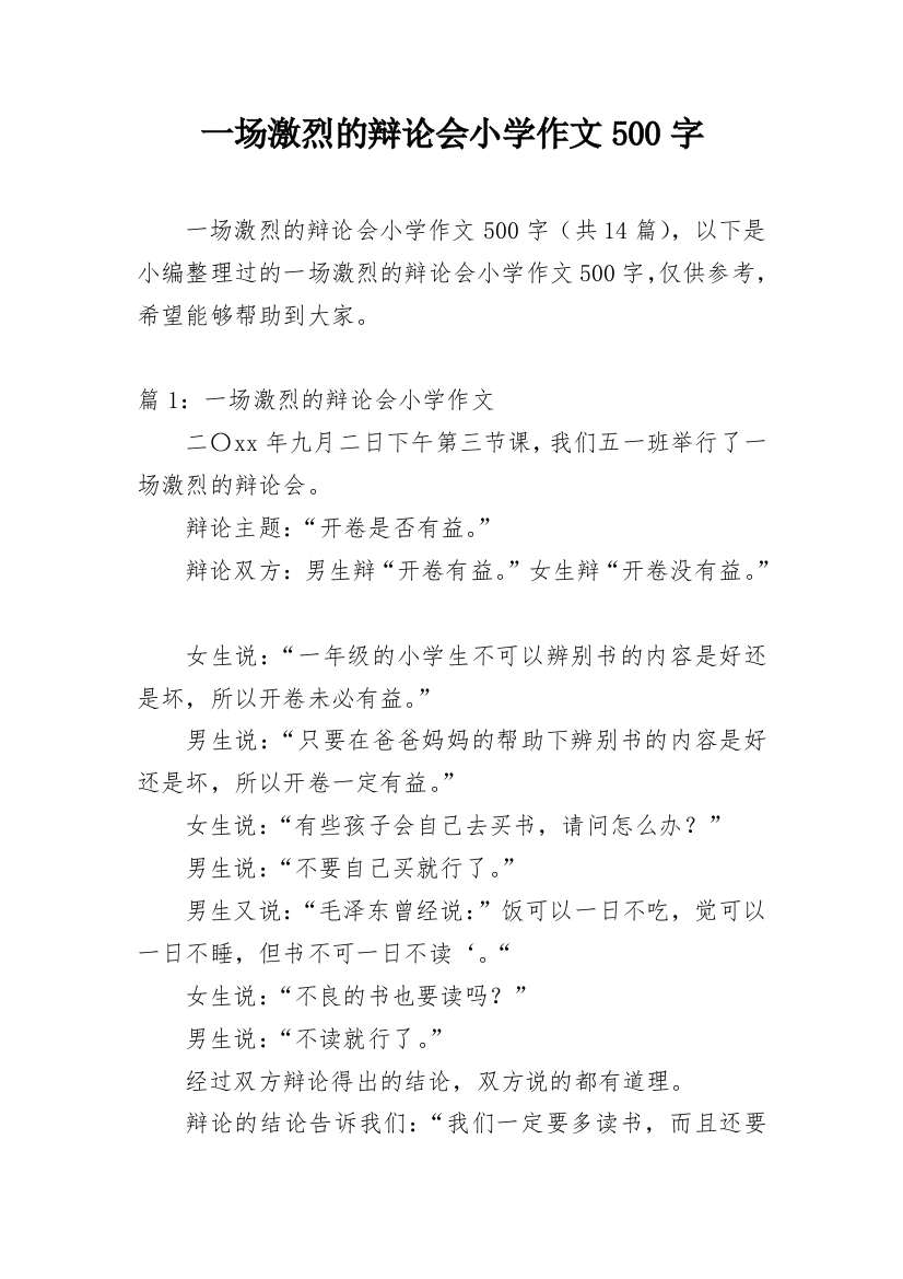 一场激烈的辩论会小学作文500字