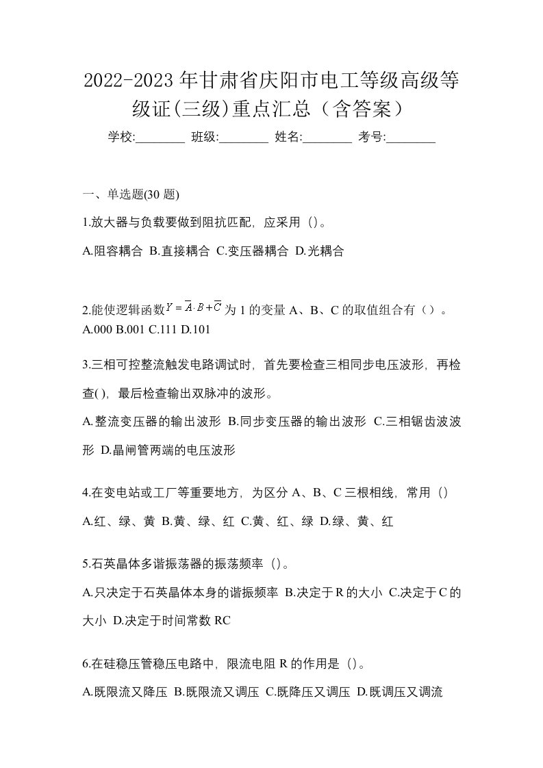 2022-2023年甘肃省庆阳市电工等级高级等级证三级重点汇总含答案