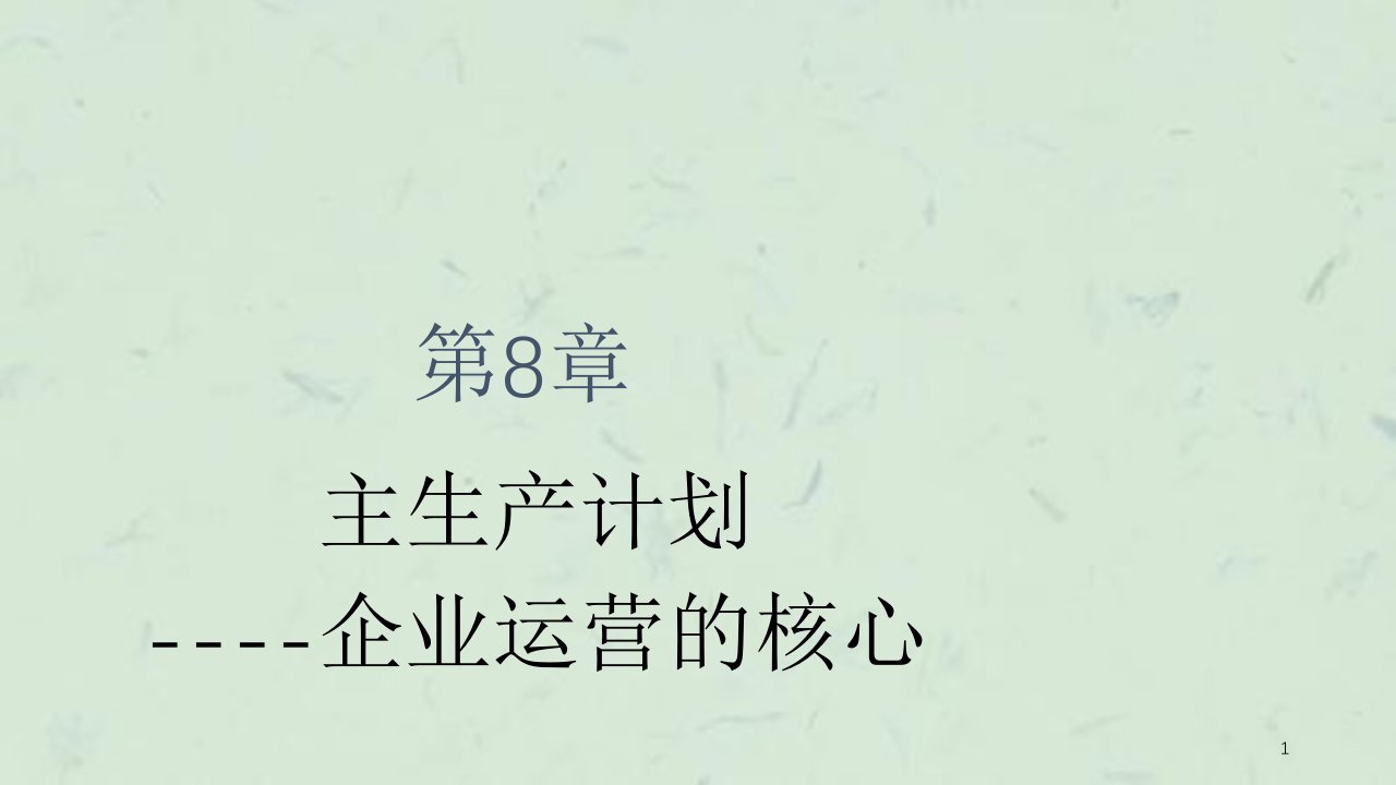 主生产计划企业运营的核心课件