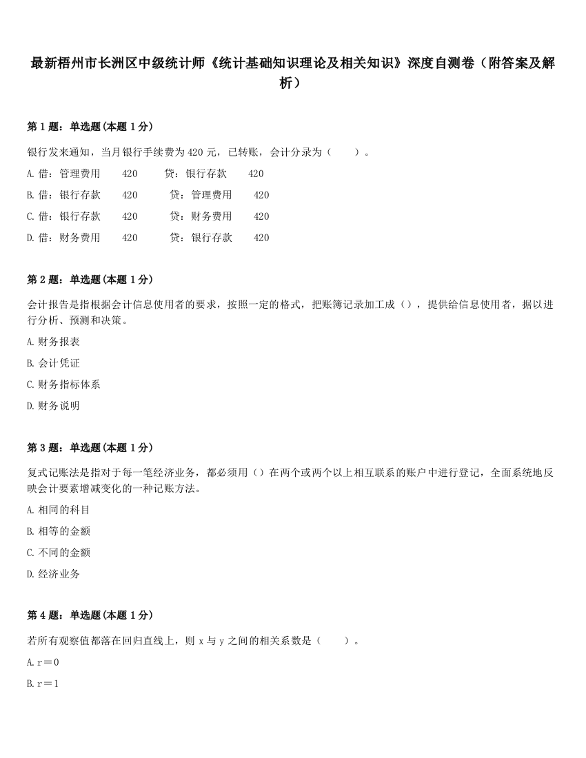 最新梧州市长洲区中级统计师《统计基础知识理论及相关知识》深度自测卷（附答案及解析）