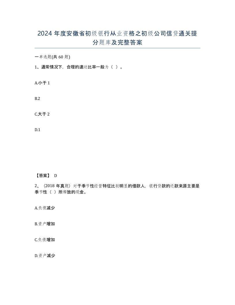 2024年度安徽省初级银行从业资格之初级公司信贷通关提分题库及完整答案