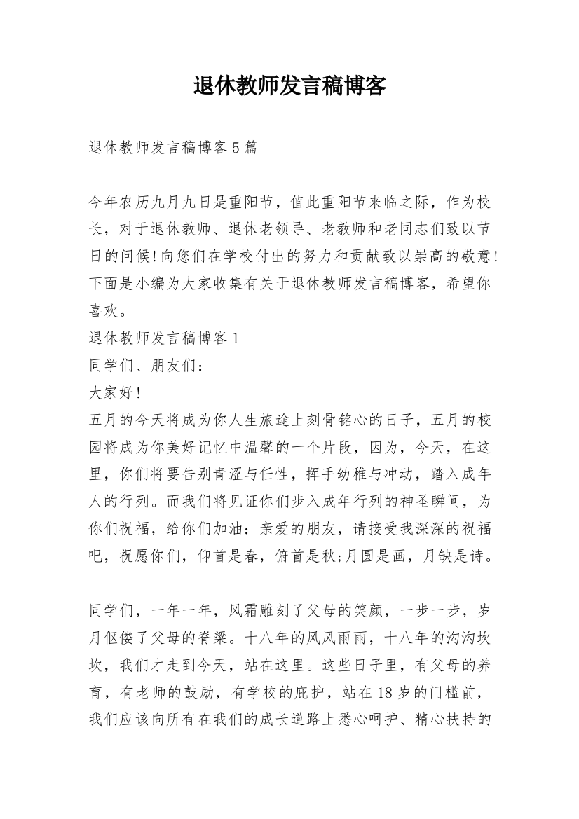 退休教师发言稿博客