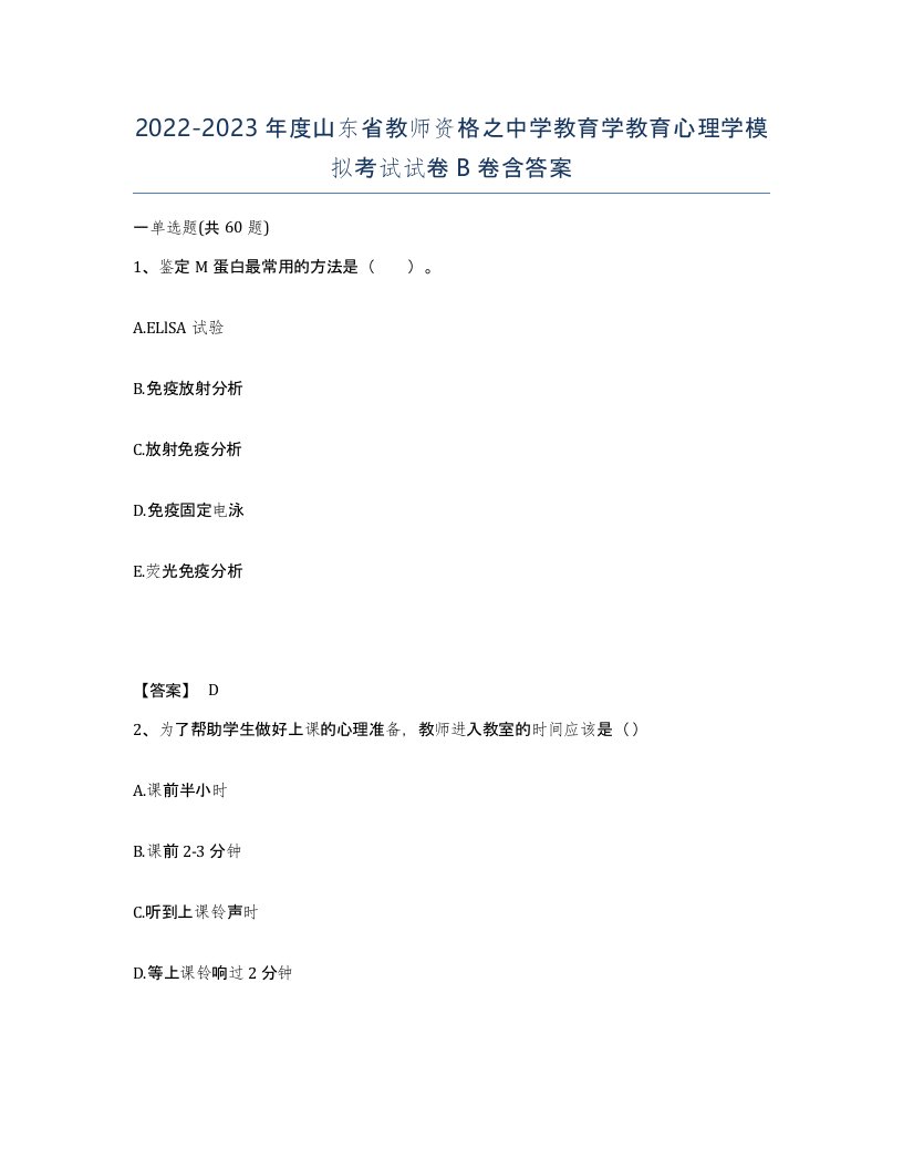 2022-2023年度山东省教师资格之中学教育学教育心理学模拟考试试卷B卷含答案