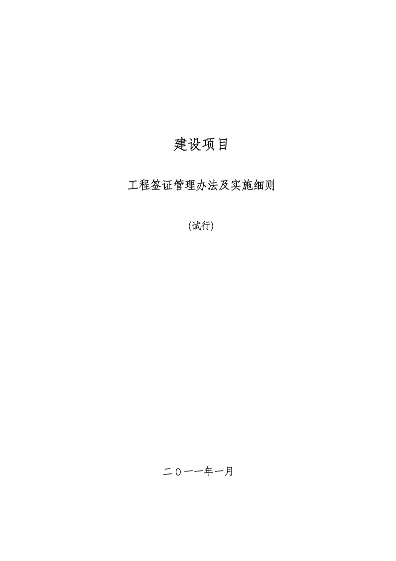 建筑工程签证管理办法、流程及实施细则