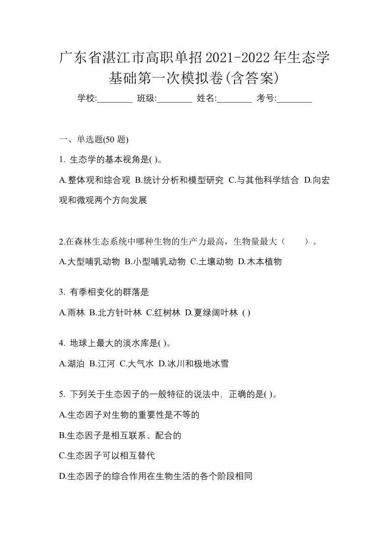 广东省湛江市高职单招2021-2022年生态学基础第一次模拟卷含答案