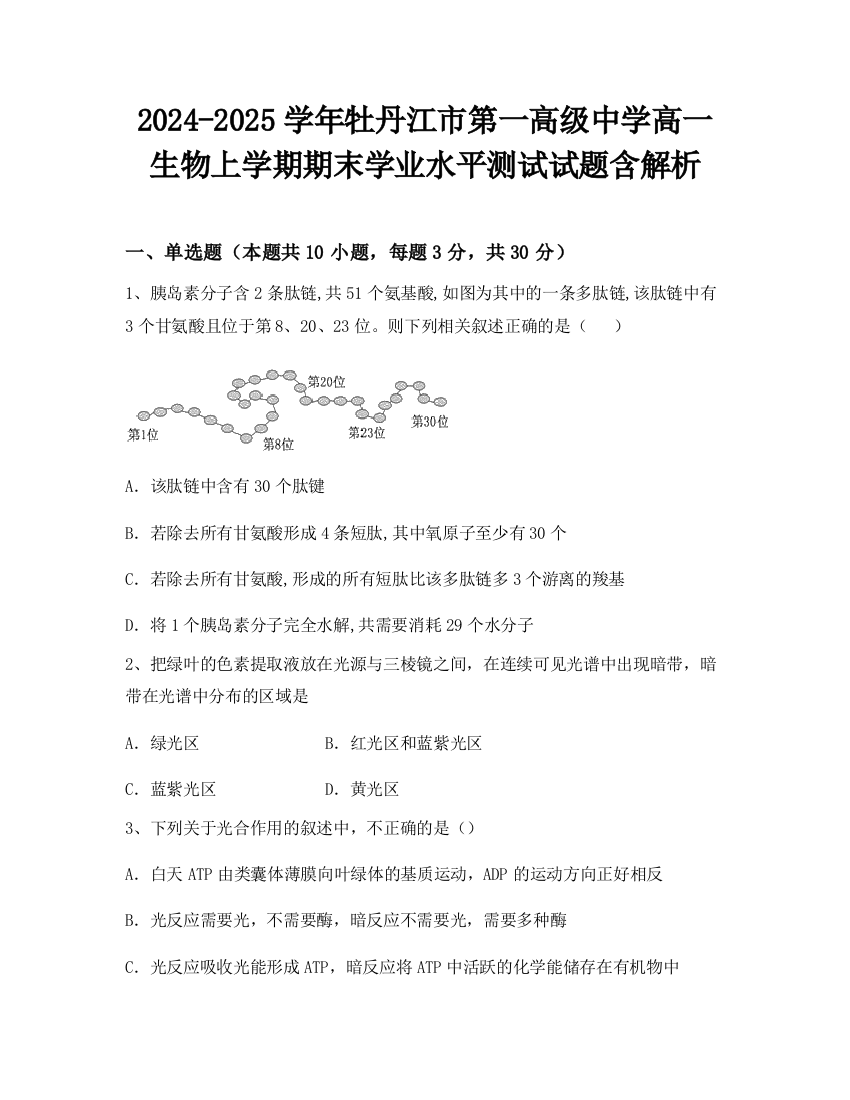 2024-2025学年牡丹江市第一高级中学高一生物上学期期末学业水平测试试题含解析