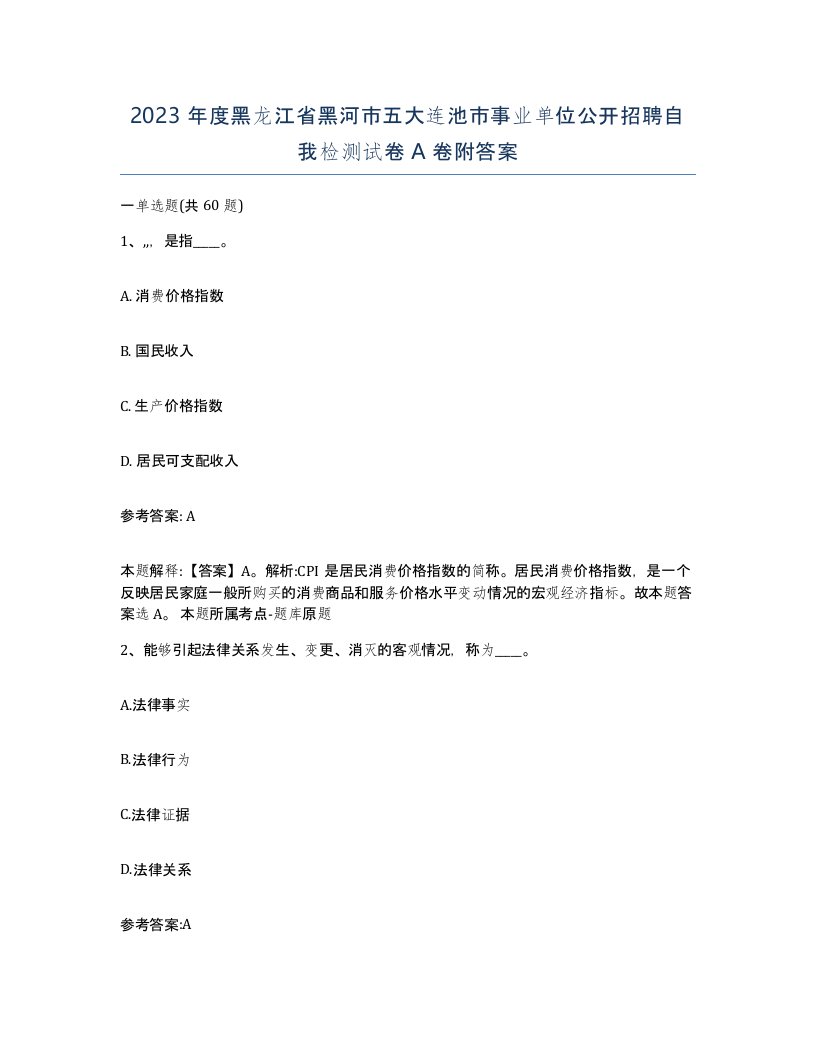 2023年度黑龙江省黑河市五大连池市事业单位公开招聘自我检测试卷A卷附答案