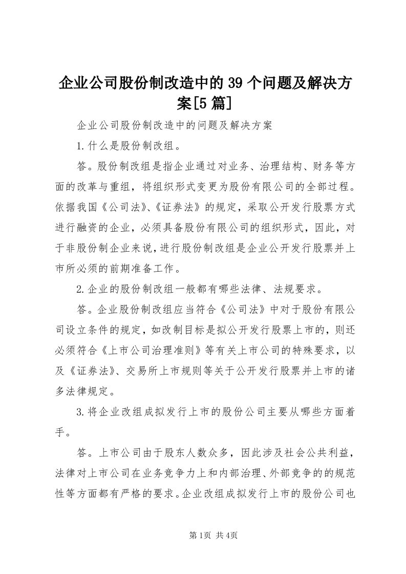 5企业公司股份制改造中的39个问题及解决方案[5篇]