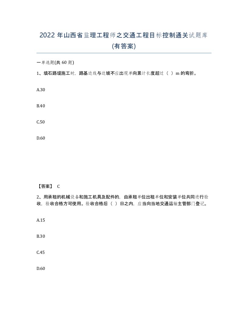 2022年山西省监理工程师之交通工程目标控制通关试题库有答案