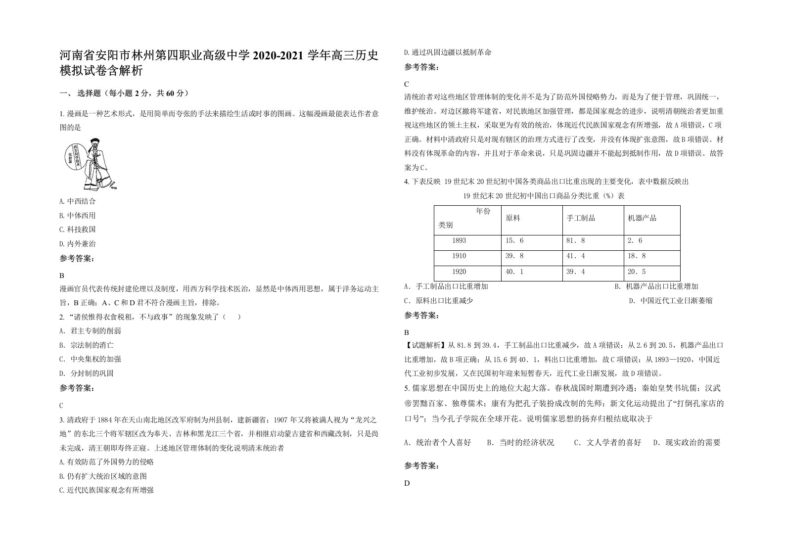 河南省安阳市林州第四职业高级中学2020-2021学年高三历史模拟试卷含解析