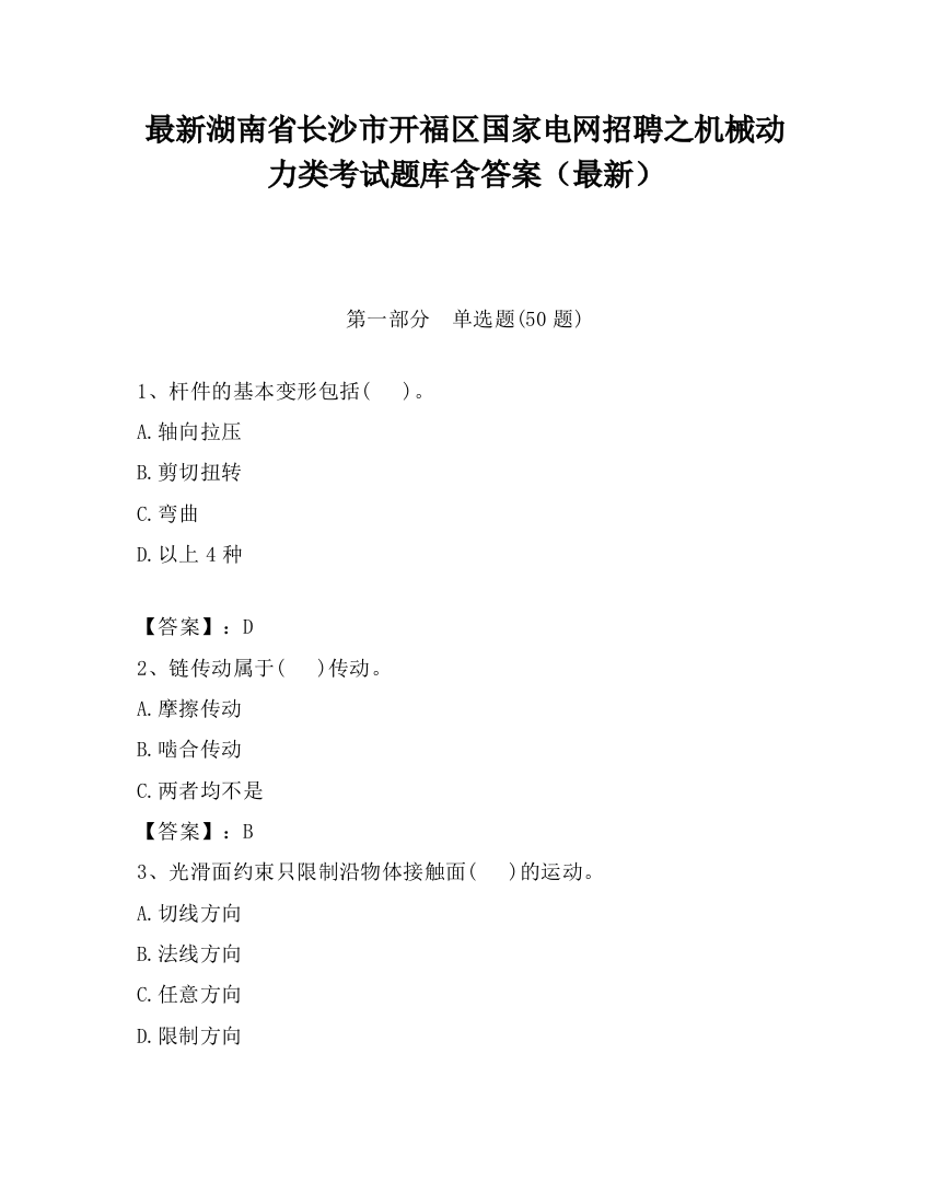 最新湖南省长沙市开福区国家电网招聘之机械动力类考试题库含答案（最新）