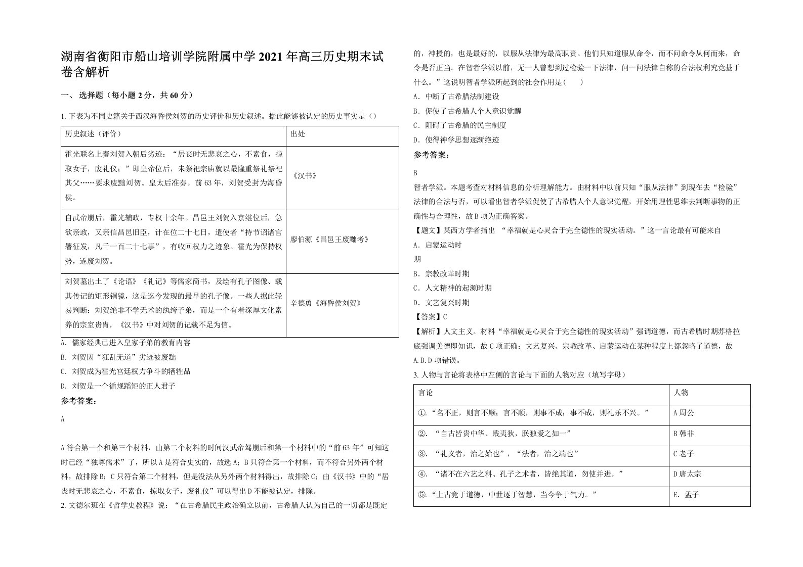 湖南省衡阳市船山培训学院附属中学2021年高三历史期末试卷含解析