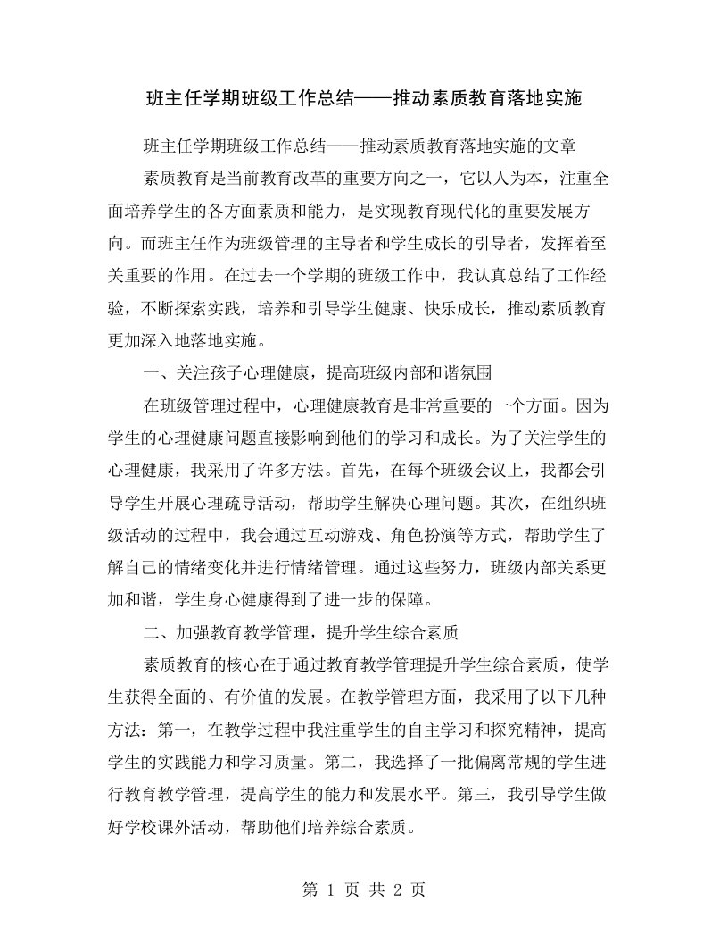 班主任学期班级工作总结——推动素质教育落地实施