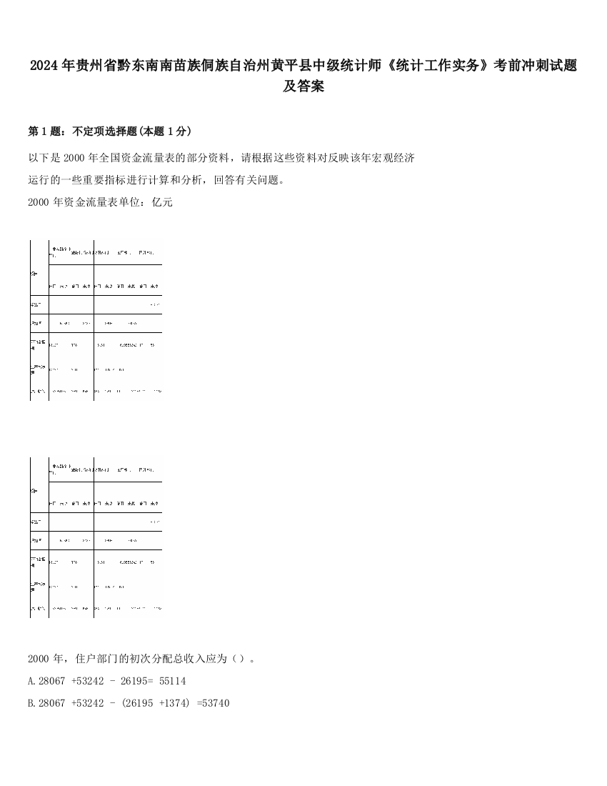 2024年贵州省黔东南南苗族侗族自治州黄平县中级统计师《统计工作实务》考前冲刺试题及答案