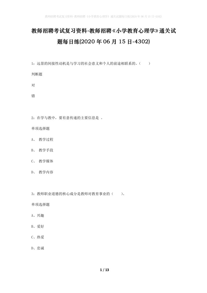 教师招聘考试复习资料-教师招聘小学教育心理学通关试题每日练2020年06月15日-4302