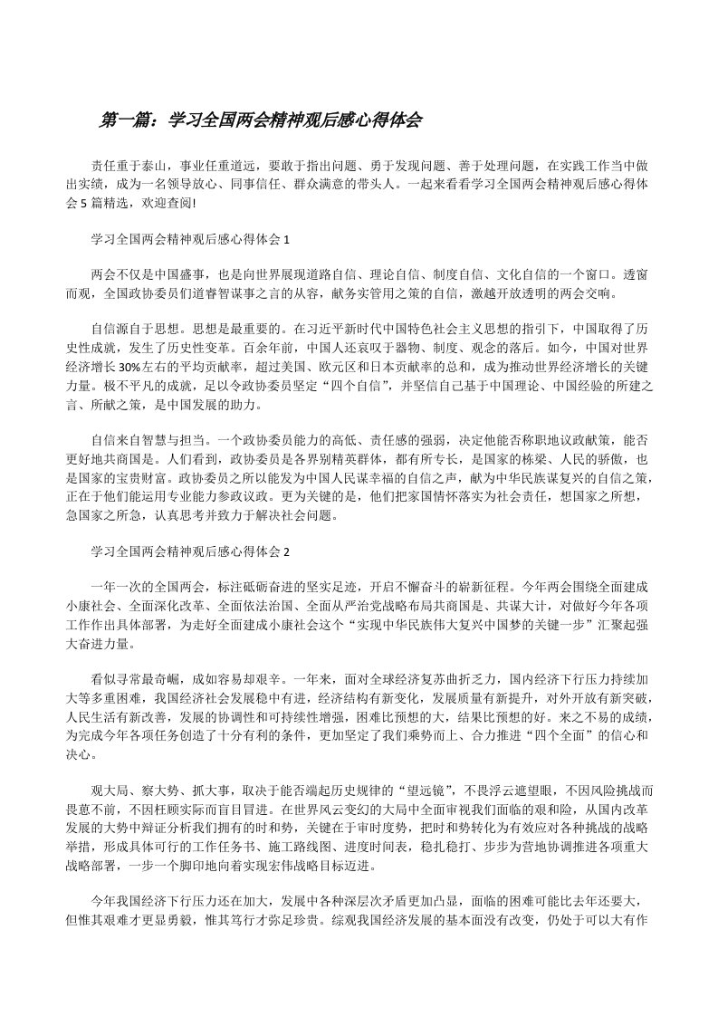 学习全国两会精神观后感心得体会（合集5篇）[修改版]