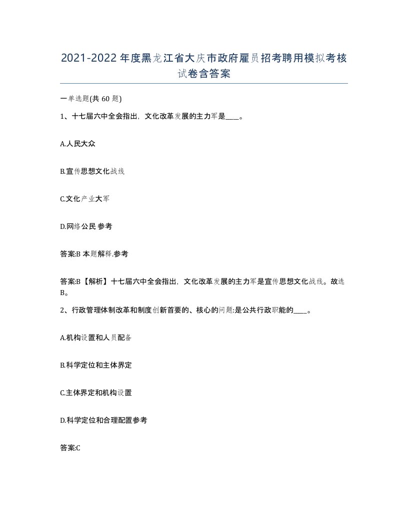 2021-2022年度黑龙江省大庆市政府雇员招考聘用模拟考核试卷含答案