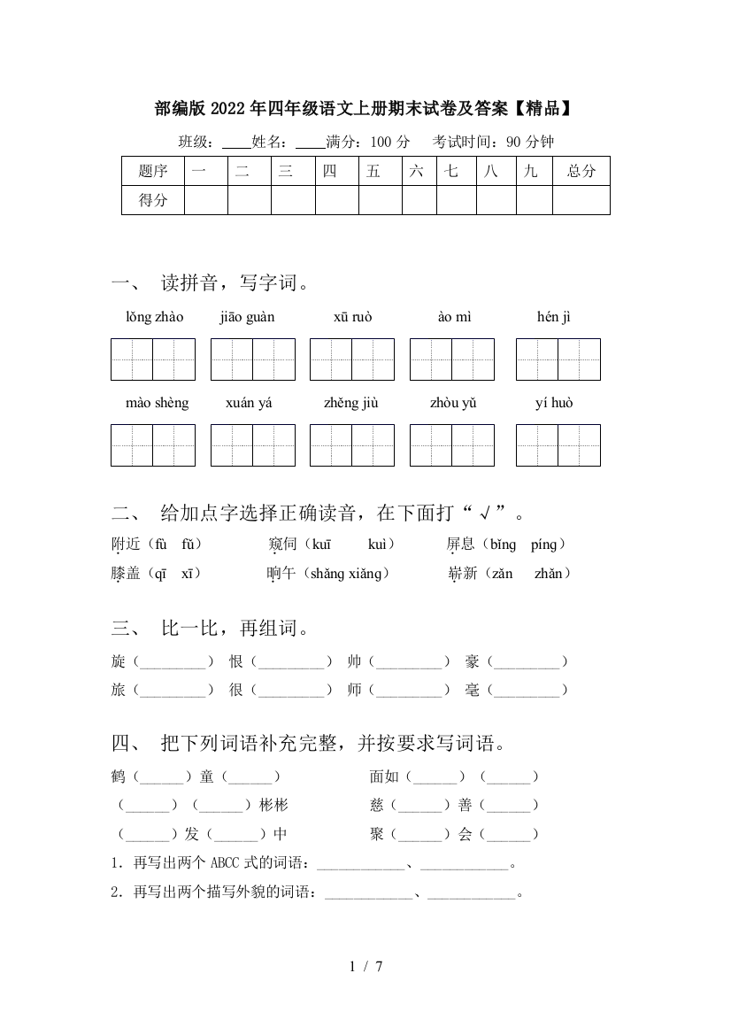 部编版2022年四年级语文上册期末试卷及答案【精品】