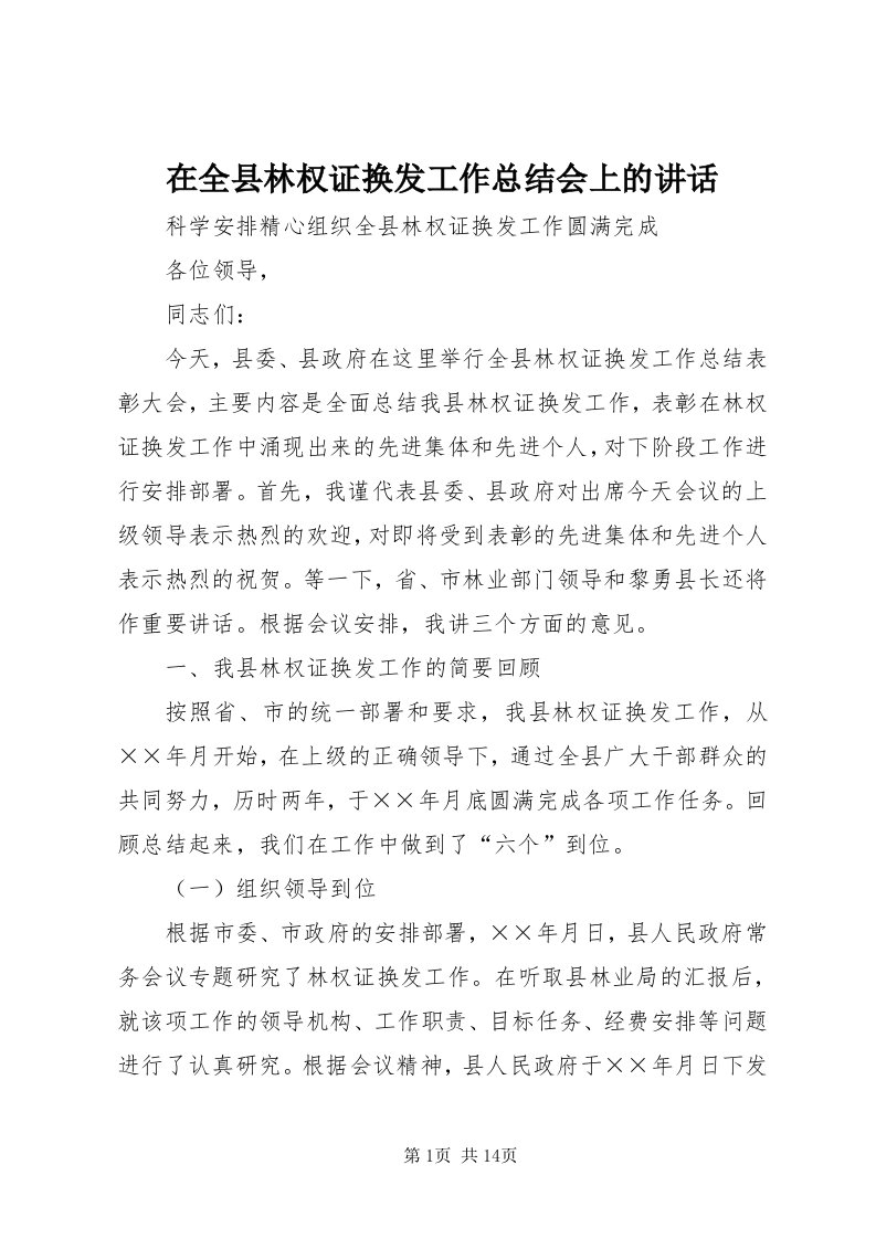 7在全县林权证换发工作总结会上的致辞