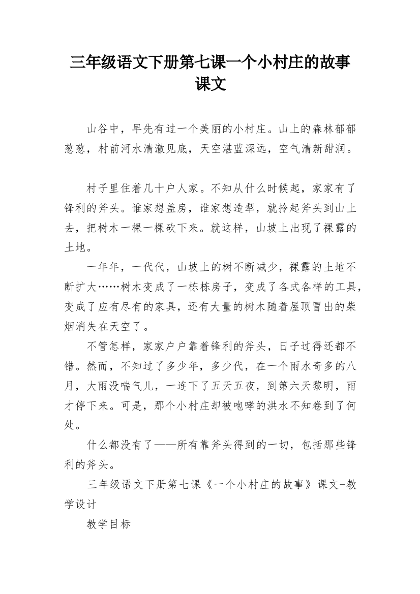 三年级语文下册第七课一个小村庄的故事课文