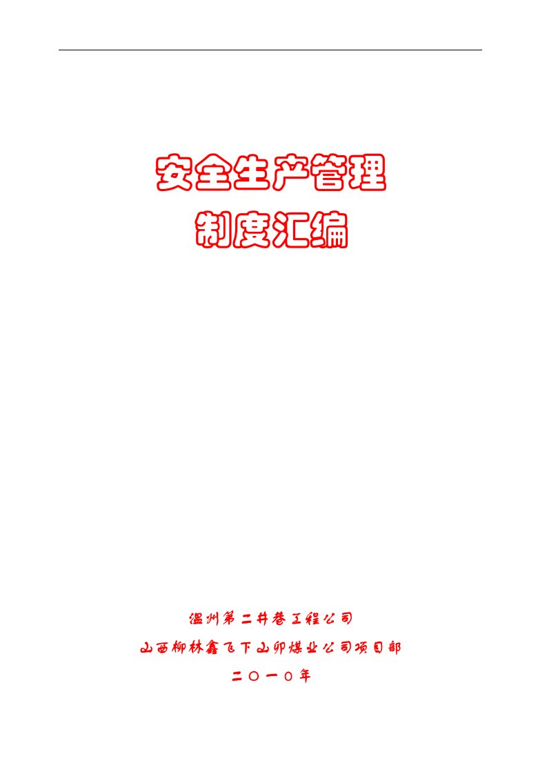 温州第二井巷工程公司项目部安全管理汇编制度