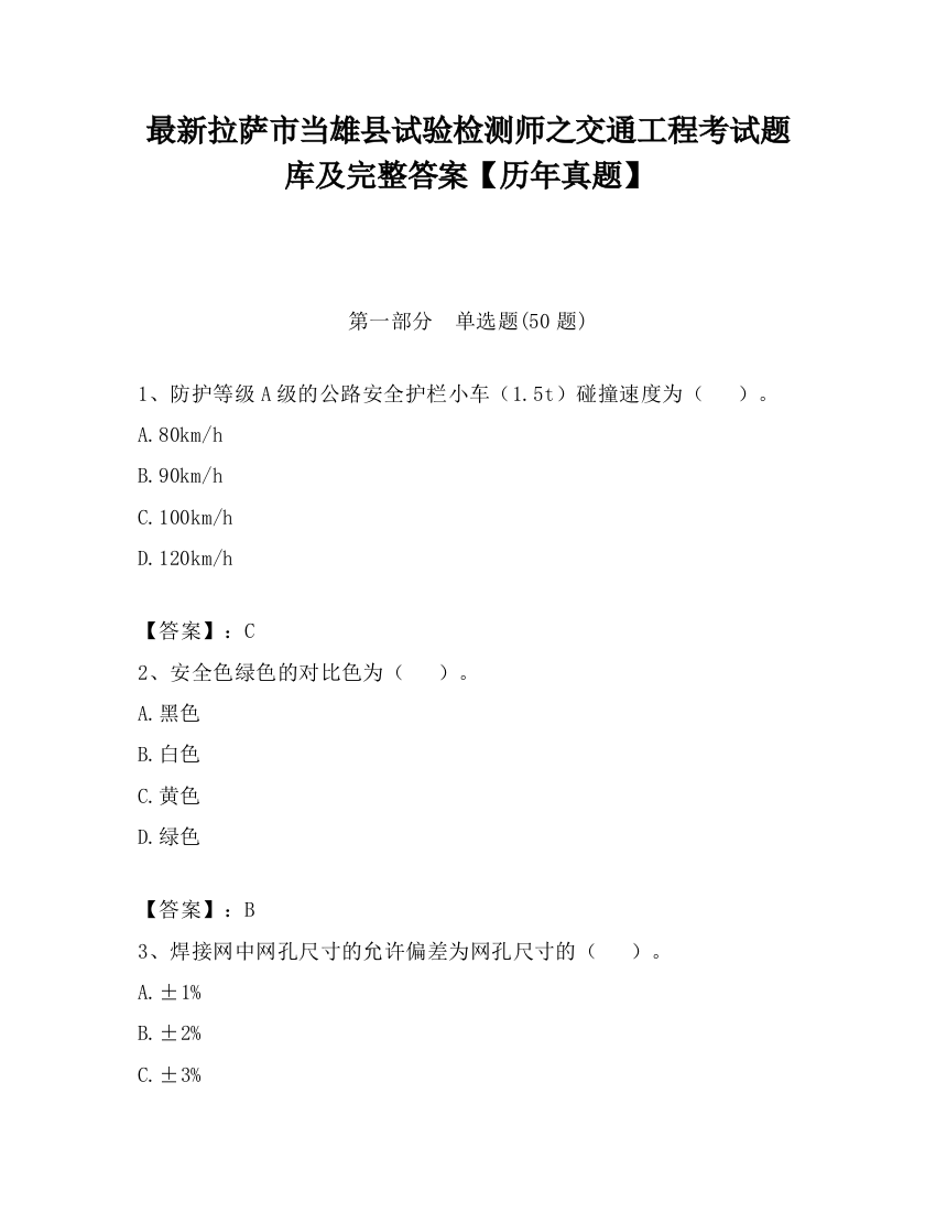 最新拉萨市当雄县试验检测师之交通工程考试题库及完整答案【历年真题】