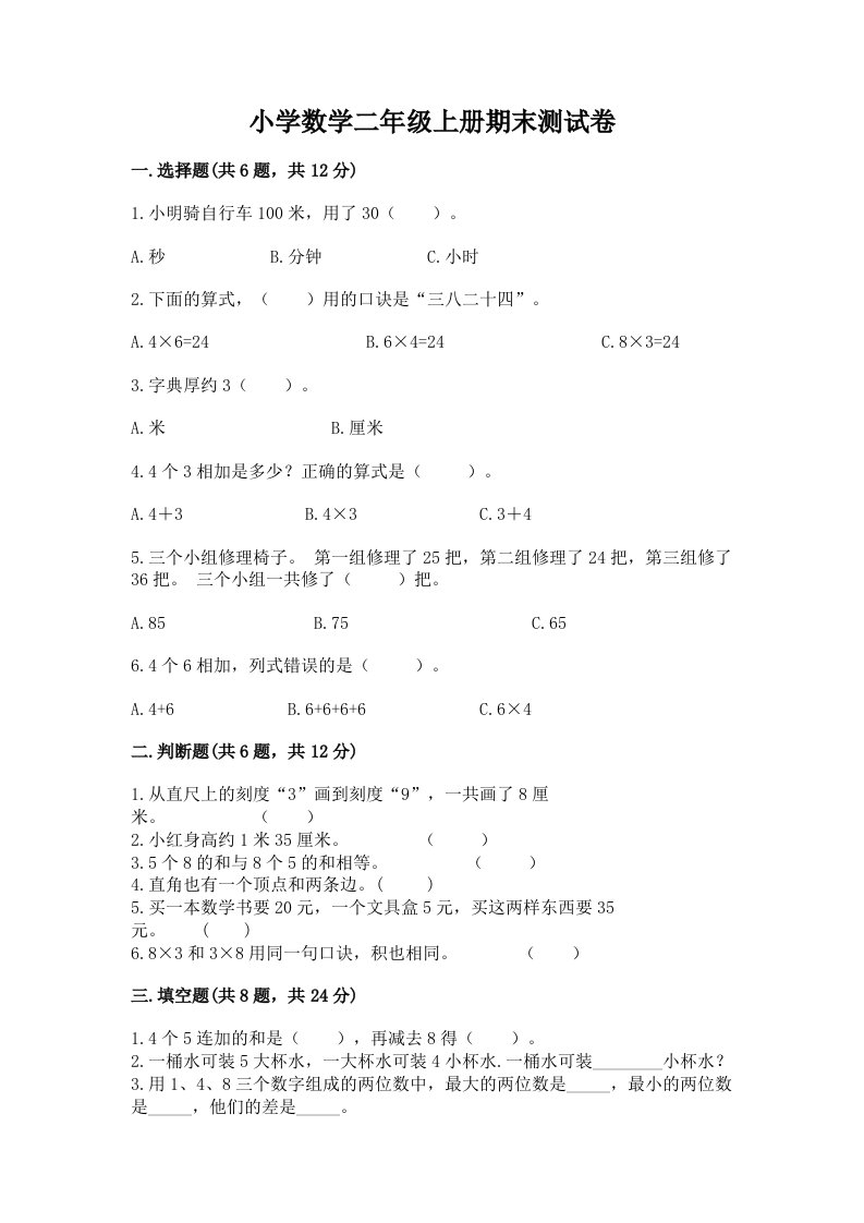 小学数学二年级上册期末测试卷（名师系列）