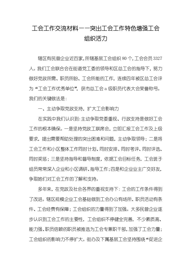 工会工作交流材料——突出工会工作特色增强工会组织活力