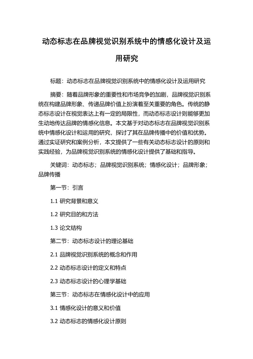 动态标志在品牌视觉识别系统中的情感化设计及运用研究