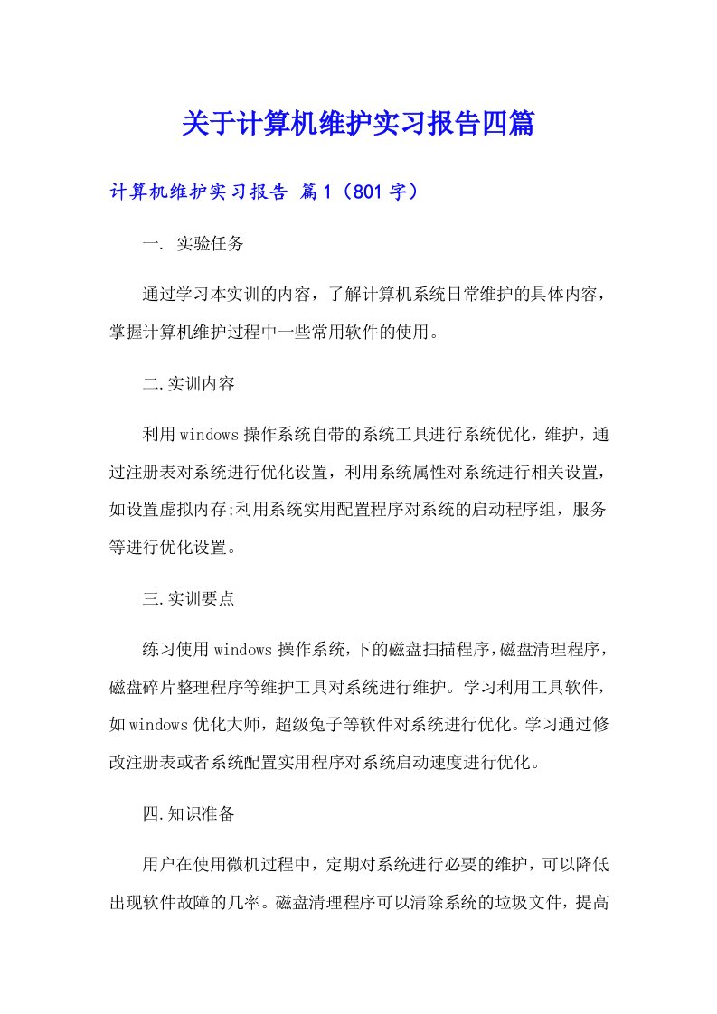 关于计算机维护实习报告四篇