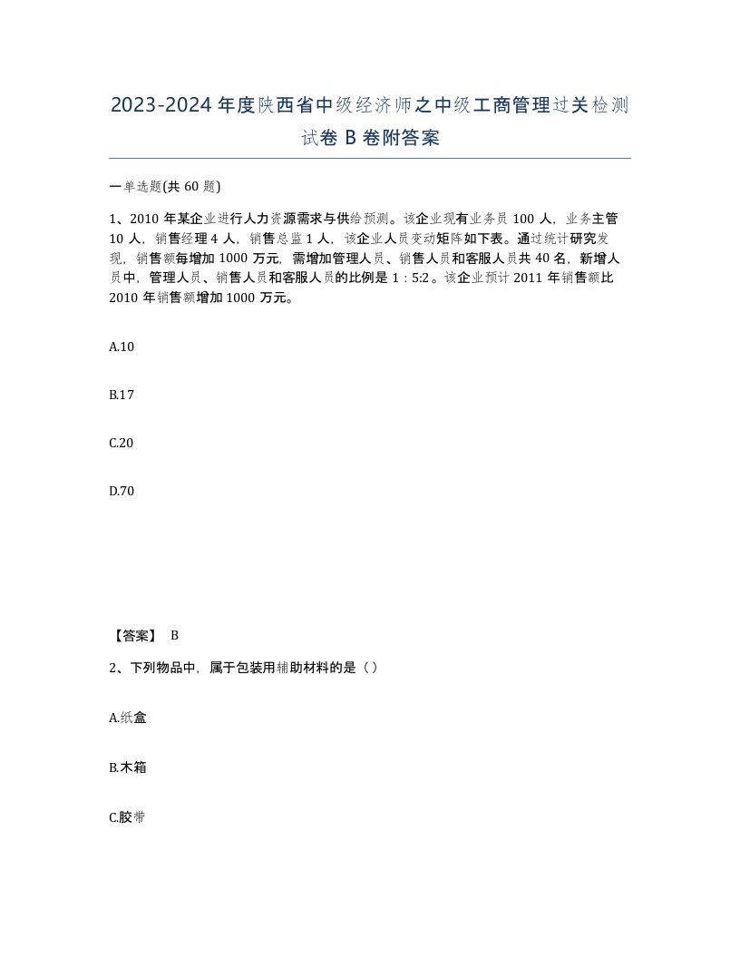 2023-2024年度陕西省中级经济师之中级工商管理过关检测试卷B卷附答案