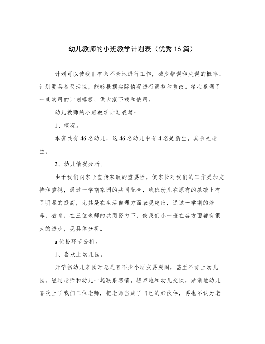 幼儿教师的小班教学计划表（优秀16篇）