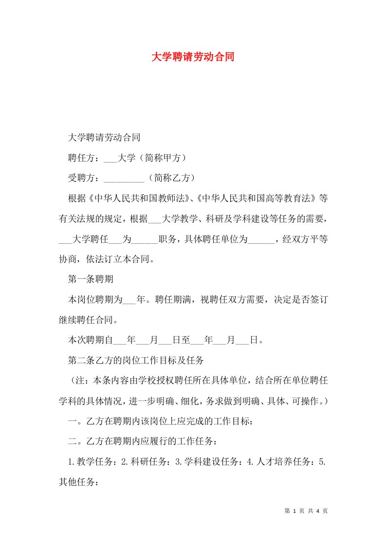 大学聘请劳动合同