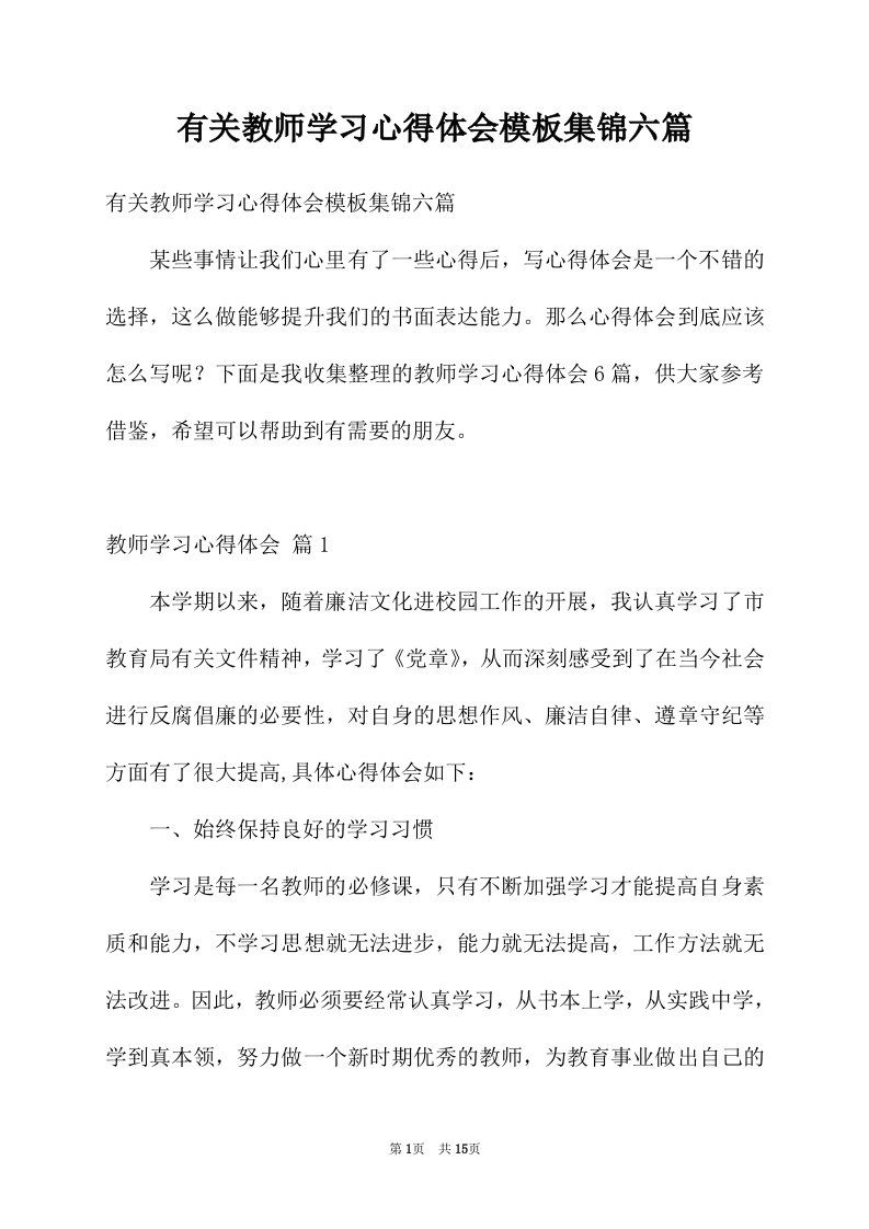 有关教师学习心得体会模板集锦六篇