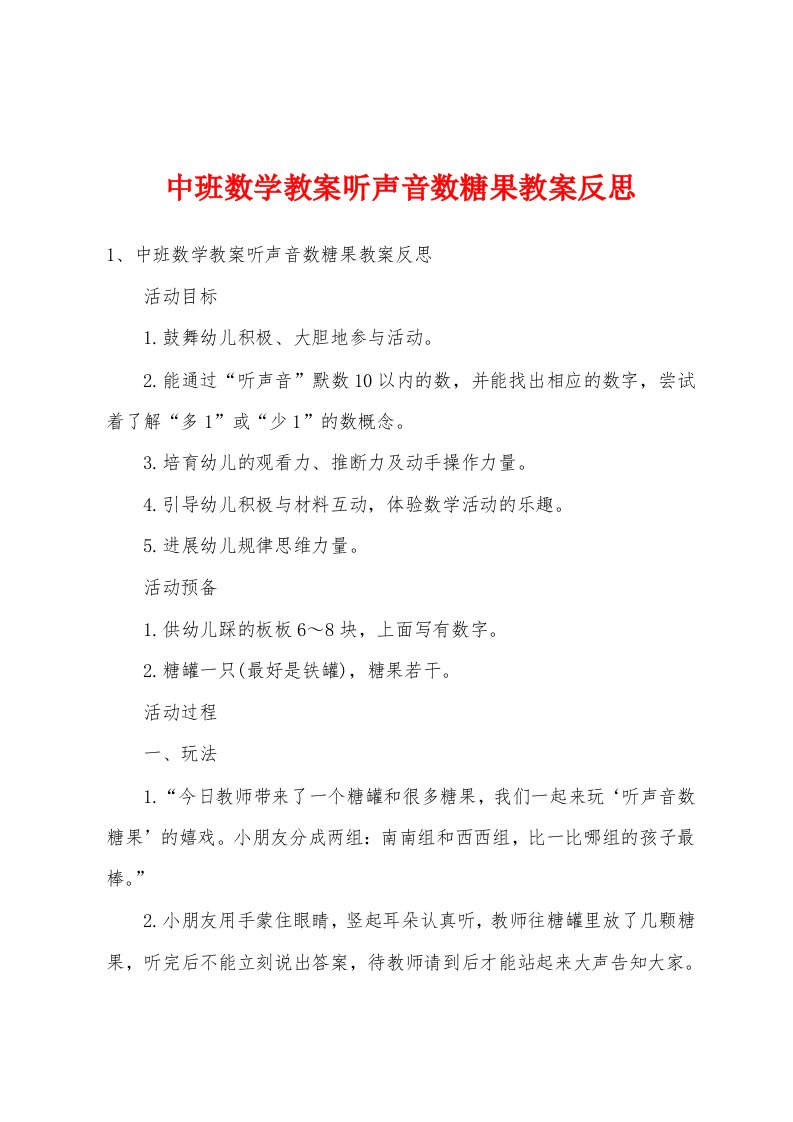 中班数学教案听声音数糖果教案反思