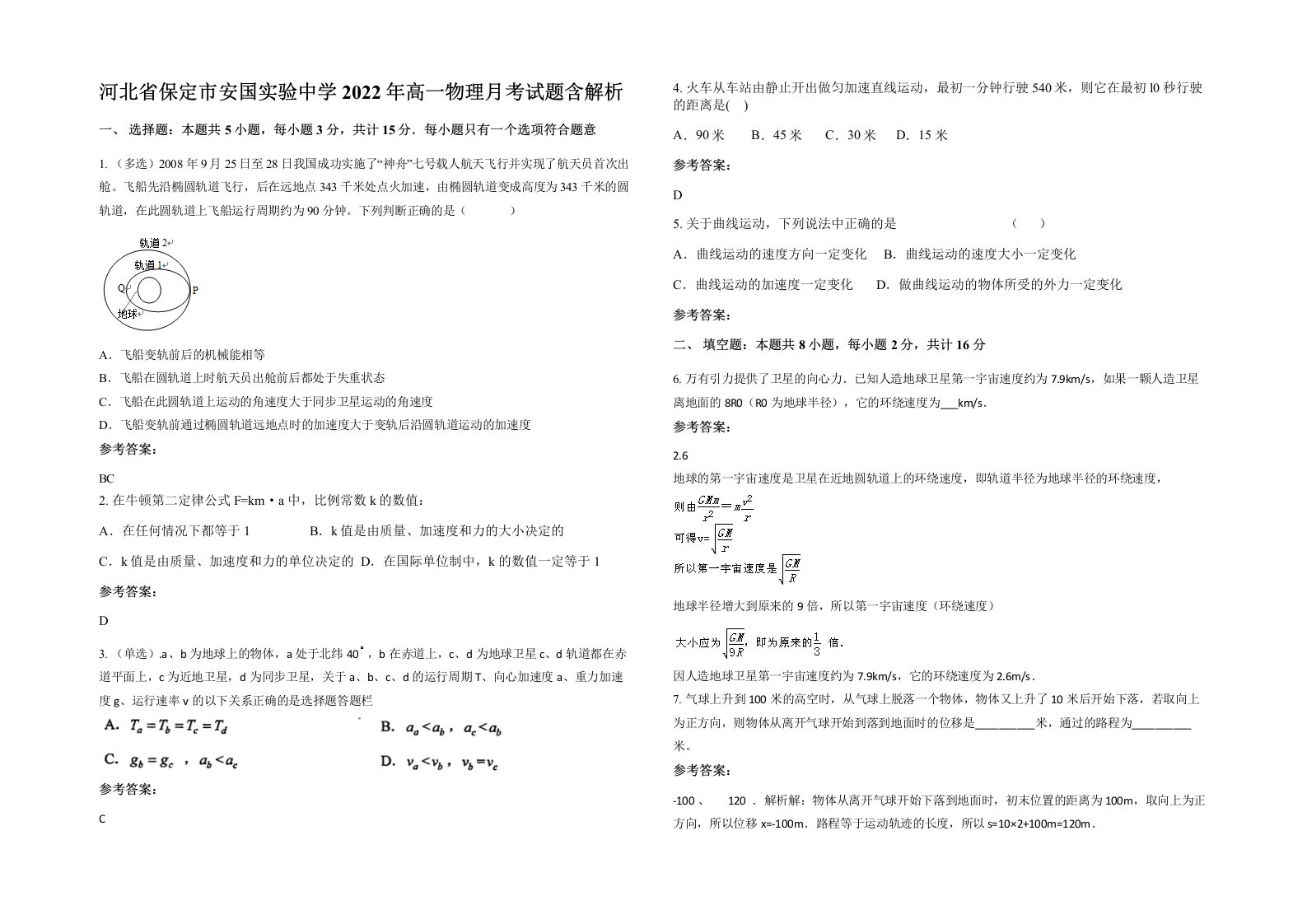 河北省保定市安国实验中学2022年高一物理月考试题含解析