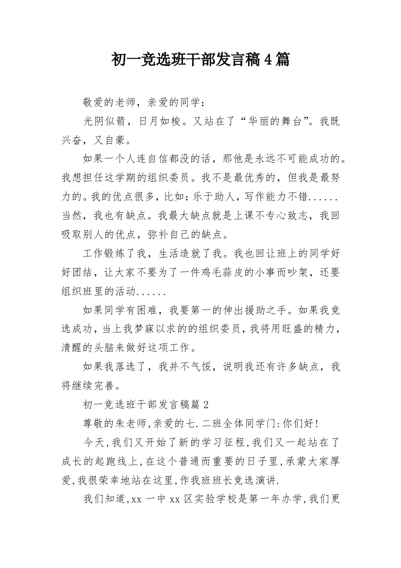 初一竞选班干部发言稿4篇