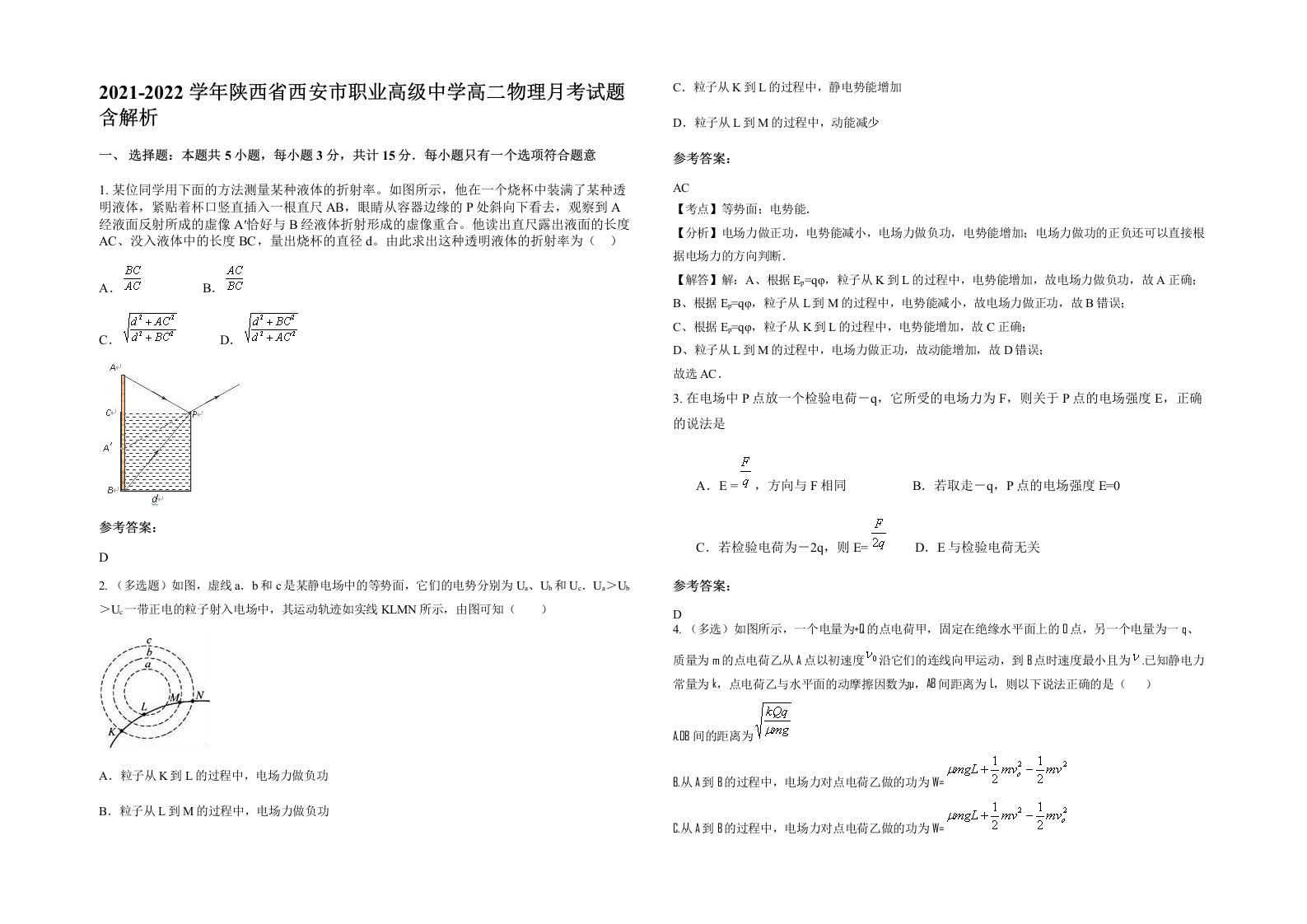 2021-2022学年陕西省西安市职业高级中学高二物理月考试题含解析