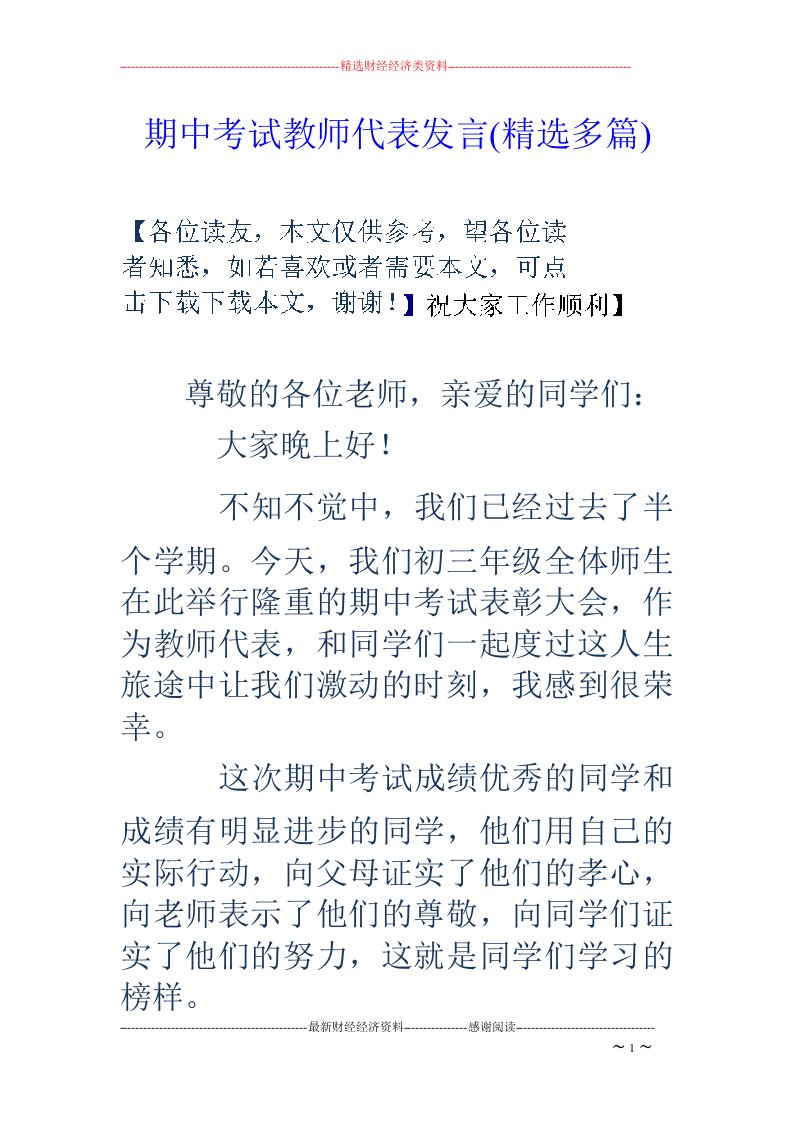 期中考试教师代表发言(精选多篇)