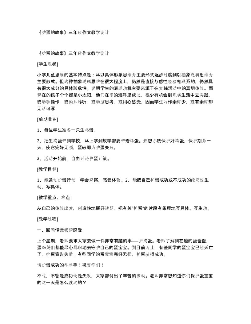 护蛋的故事三年级作文教学设计