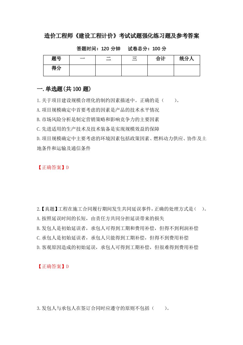 造价工程师建设工程计价考试试题强化练习题及参考答案第63期