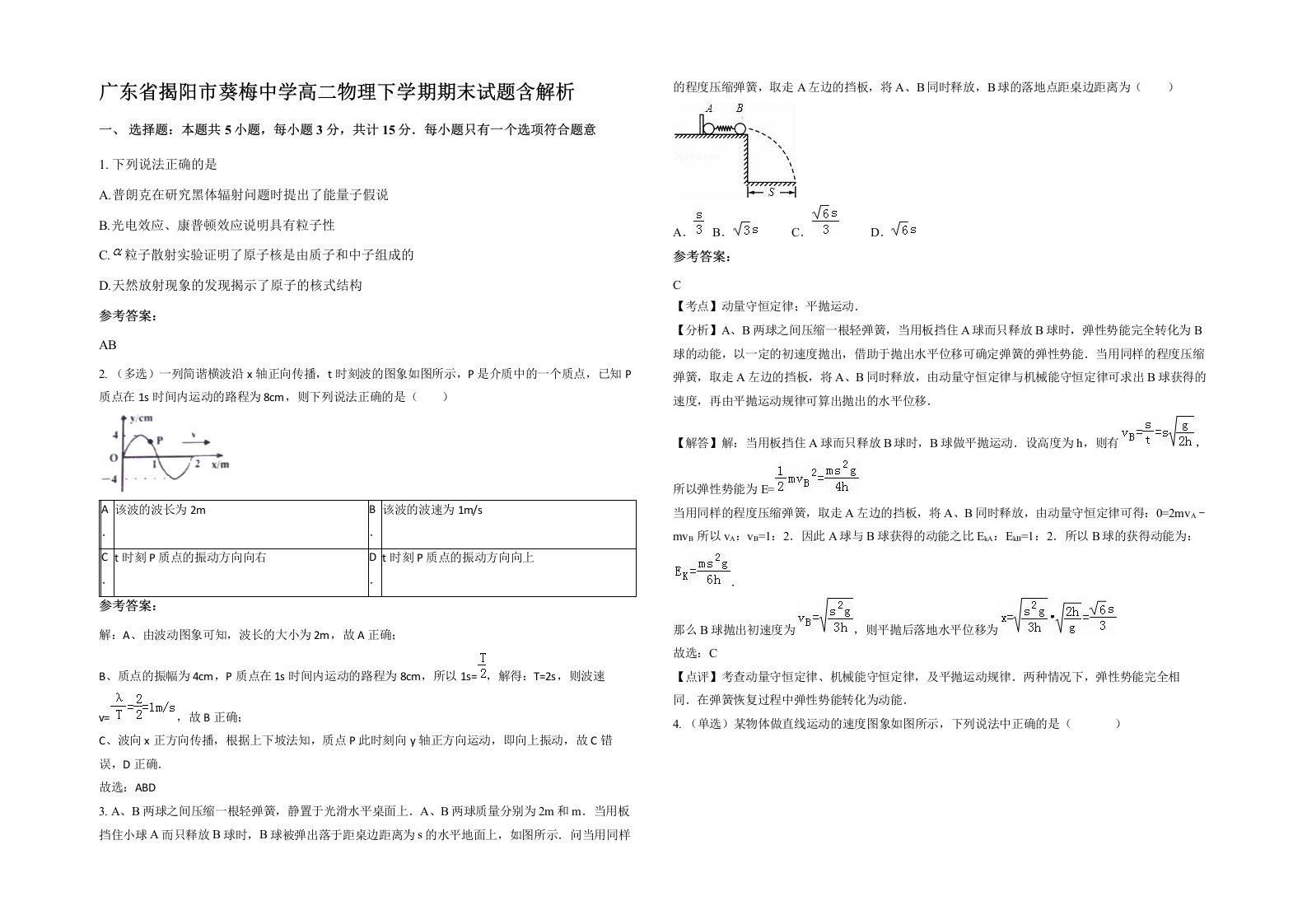 广东省揭阳市葵梅中学高二物理下学期期末试题含解析