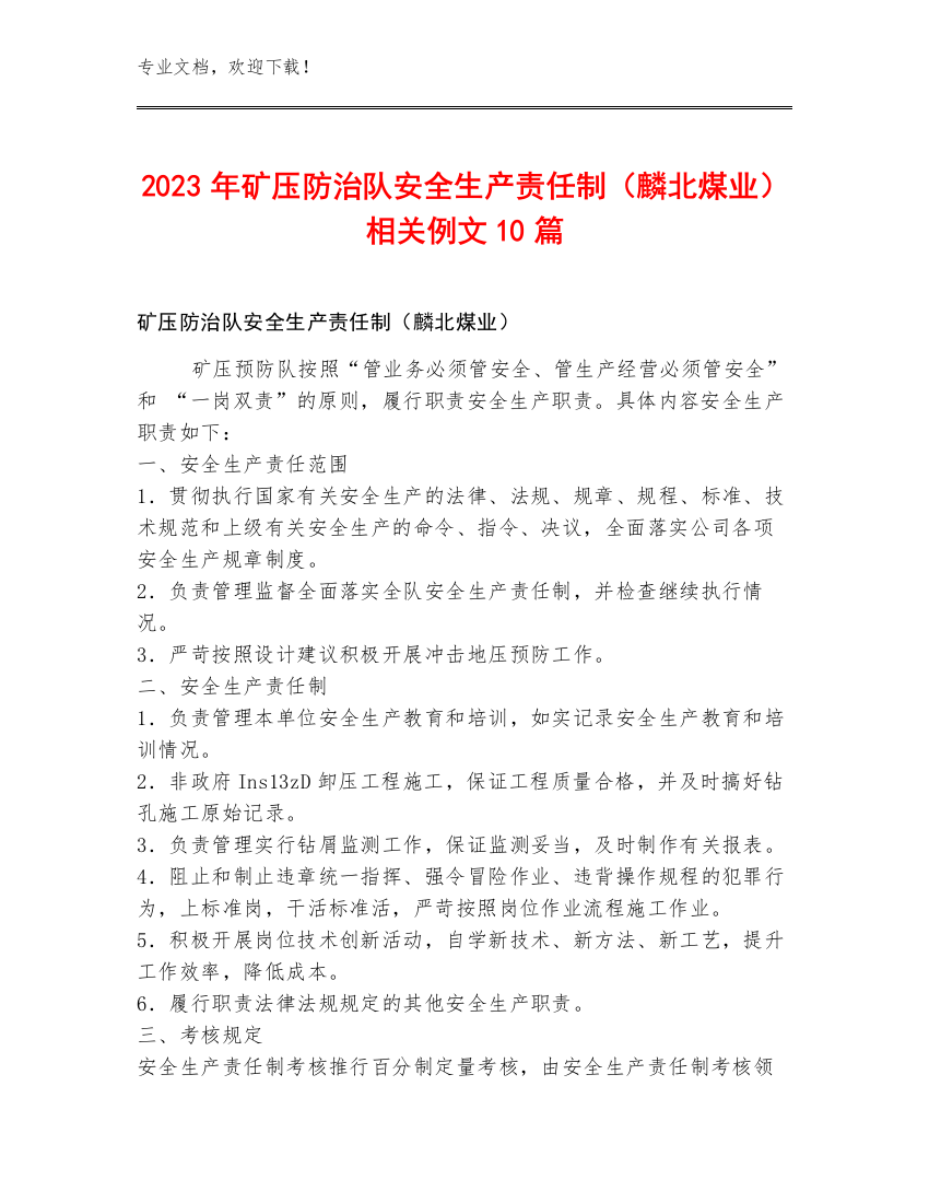 2023年矿压防治队安全生产责任制（麟北煤业）例文10篇